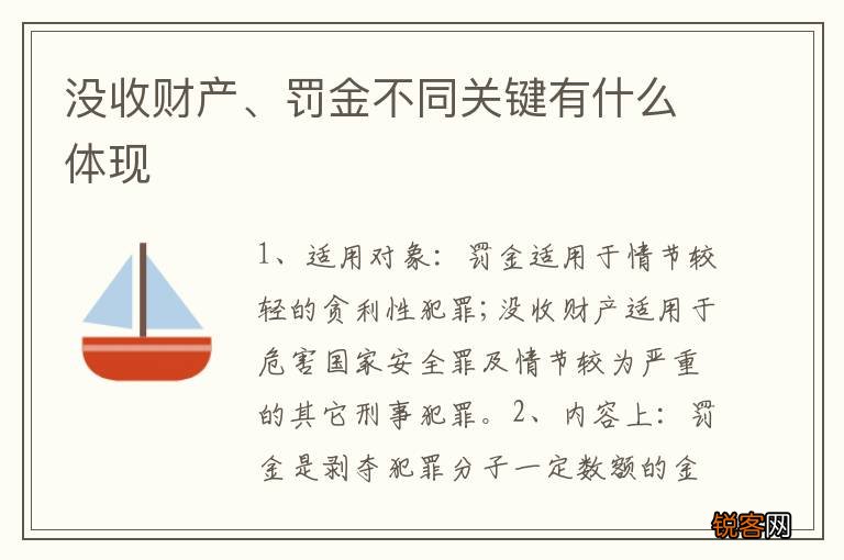 没收财产、罚金不同关键有什么体现
