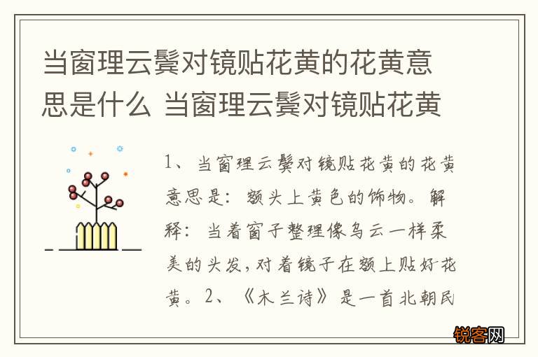 当窗理云鬓对镜贴花黄的花黄意思是什么 当窗理云鬓对镜贴花黄的解释