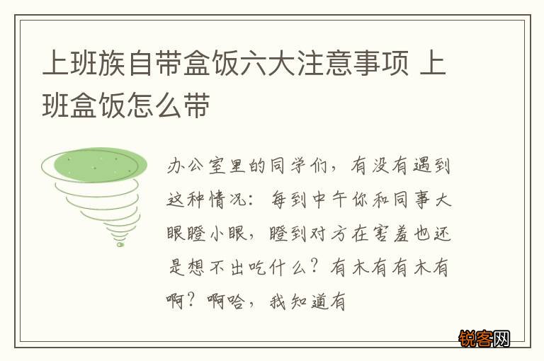 上班族自带盒饭六大注意事项 上班盒饭怎么带