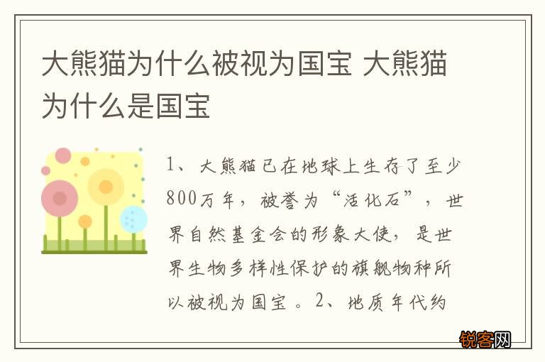 大熊猫为什么被视为国宝 大熊猫为什么是国宝
