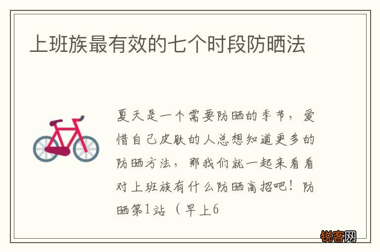 上班族最有效的七个时段防晒法