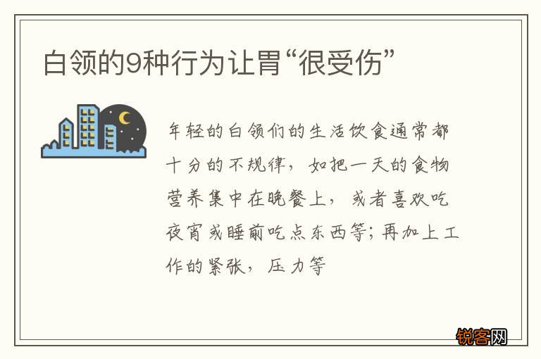 白领的9种行为让胃“很受伤”