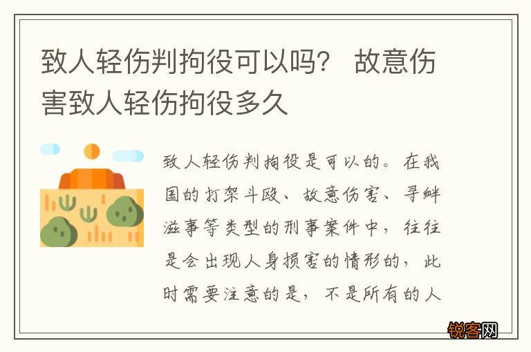 致人轻伤判拘役可以吗？ 故意伤害致人轻伤拘役多久