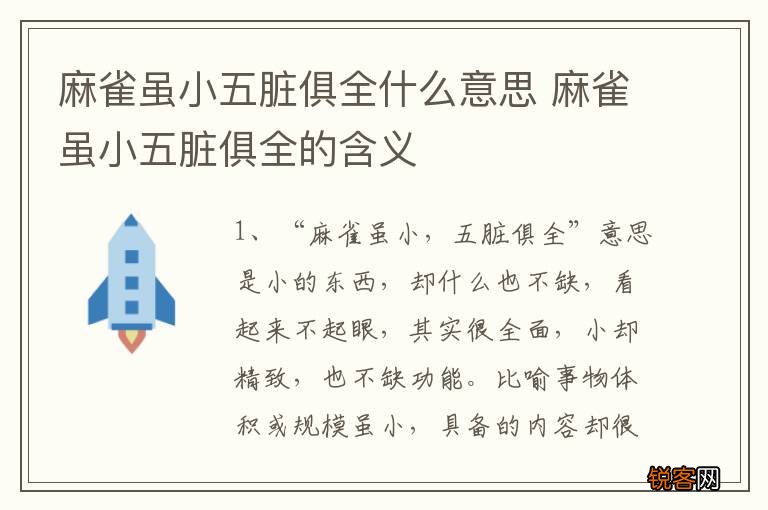 麻雀虽小五脏俱全什么意思 麻雀虽小五脏俱全的含义