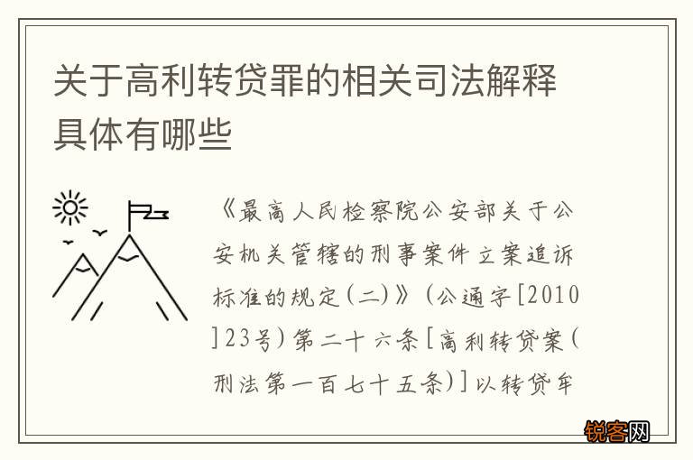关于高利转贷罪的相关司法解释具体有哪些
