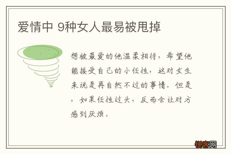 爱情中 9种女人最易被甩掉