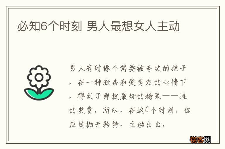 必知6个时刻 男人最想女人主动