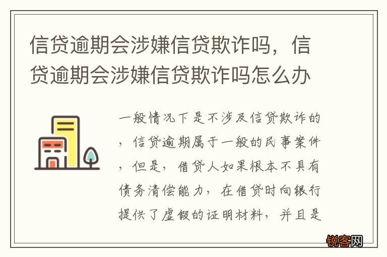 信贷逾期会涉嫌信贷欺诈吗，信贷逾期会涉嫌信贷欺诈吗怎么办