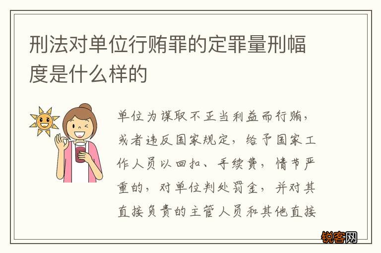 刑法对单位行贿罪的定罪量刑幅度是什么样的