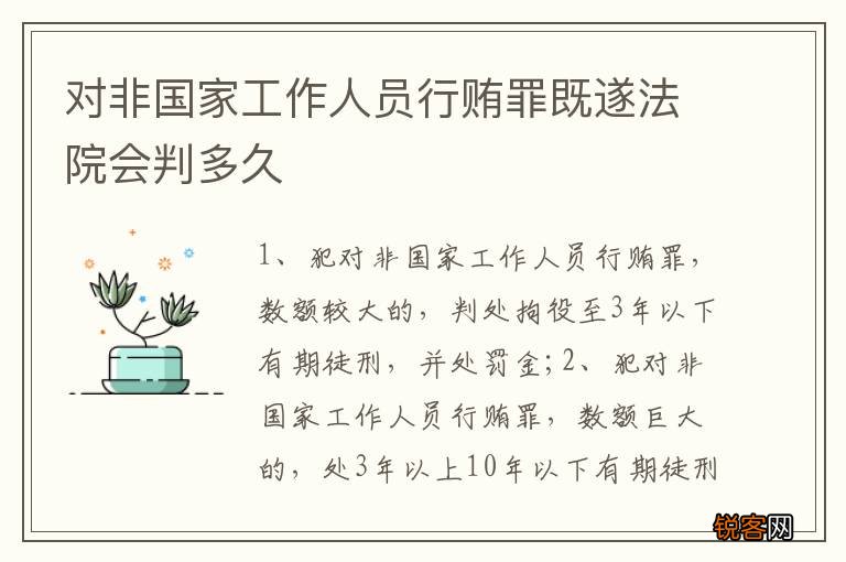 对非国家工作人员行贿罪既遂法院会判多久