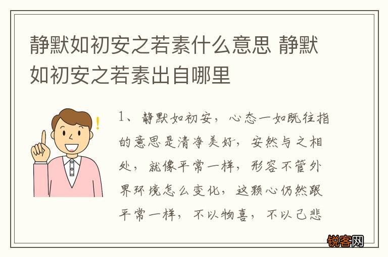 静默如初安之若素什么意思 静默如初安之若素出自哪里