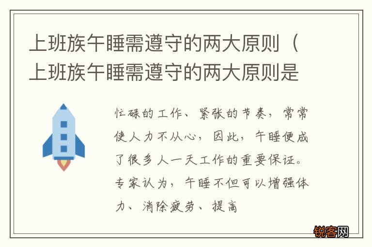 上班族午睡需遵守的两大原则是 上班族午睡需遵守的两大原则