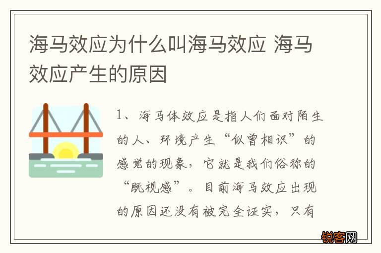 海马效应为什么叫海马效应 海马效应产生的原因