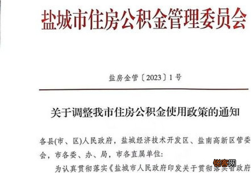 江苏盐城：将调整住房公积金贷款最高限额至100万元