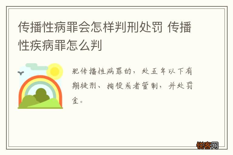 传播性病罪会怎样判刑处罚 传播性疾病罪怎么判