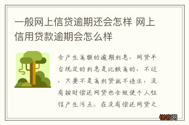 一般网上信贷逾期还会怎样 网上信用贷款逾期会怎么样