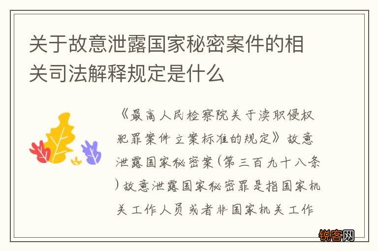 关于故意泄露国家秘密案件的相关司法解释规定是什么