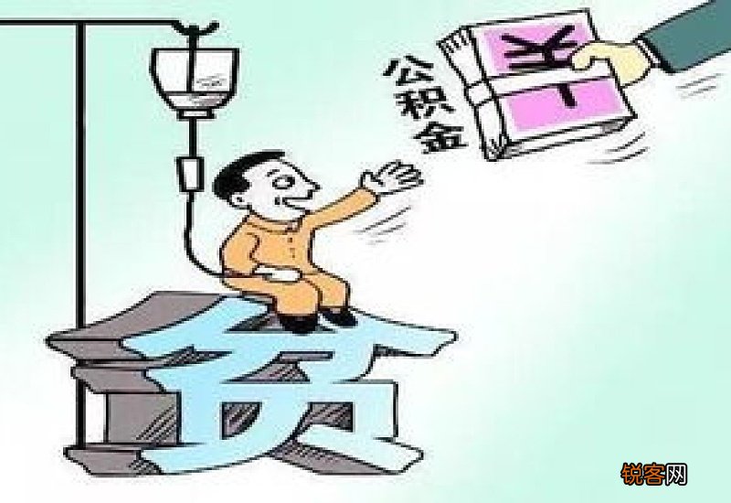 沈阳用公积金买房 全家都能帮忙