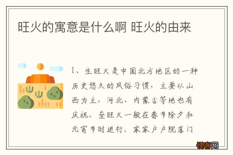 旺火的寓意是什么啊 旺火的由来
