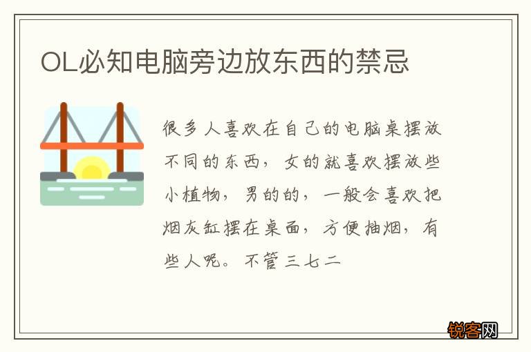 OL必知电脑旁边放东西的禁忌