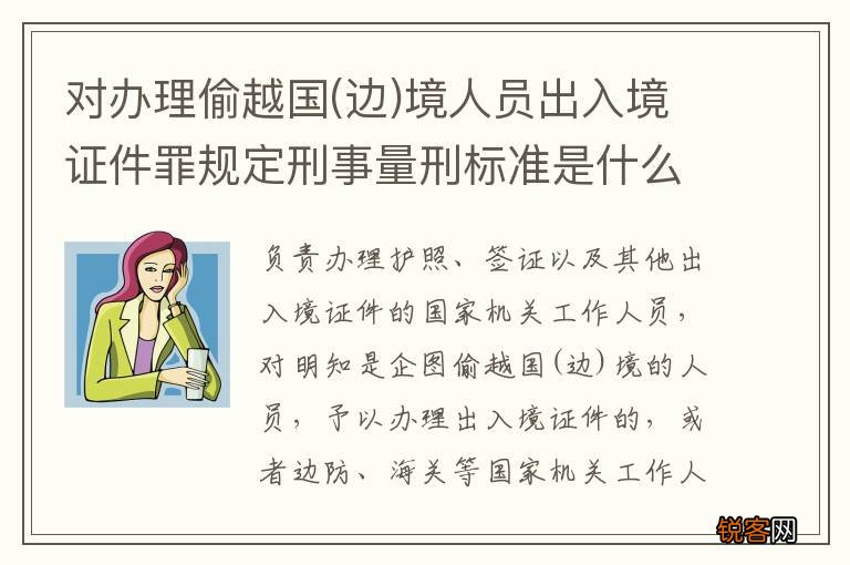 边 对办理偷越国境人员出入境证件罪规定刑事量刑标准是什么