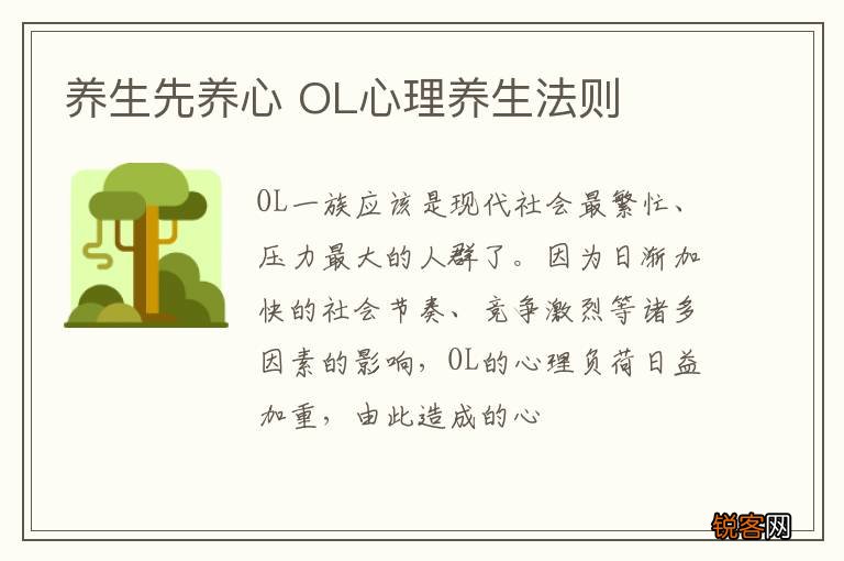 养生先养心 OL心理养生法则