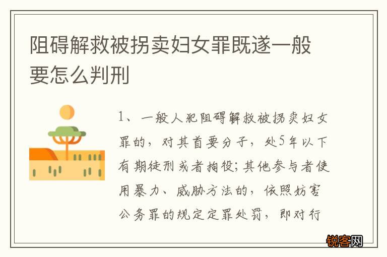 阻碍解救被拐卖妇女罪既遂一般要怎么判刑