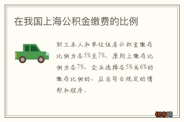在我国上海公积金缴费的比例