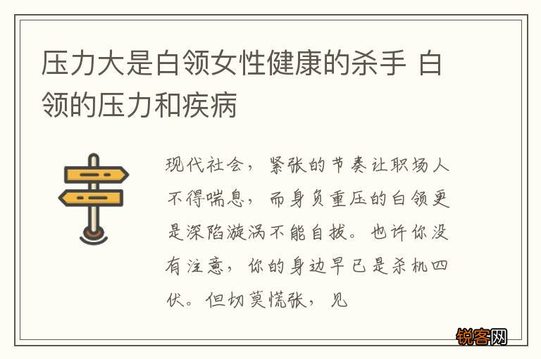 压力大是白领女性健康的杀手 白领的压力和疾病