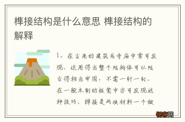 榫接结构是什么意思 榫接结构的解释