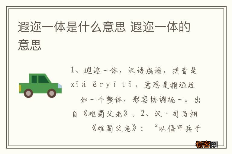 遐迩一体是什么意思 遐迩一体的意思