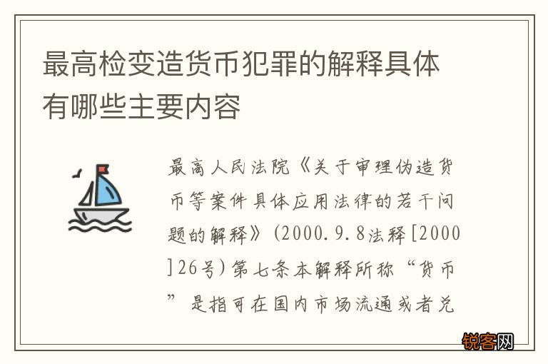 最高检变造货币犯罪的解释具体有哪些主要内容