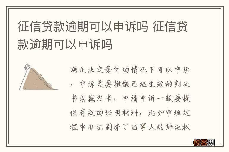 征信贷款逾期可以申诉吗 征信贷款逾期可以申诉吗