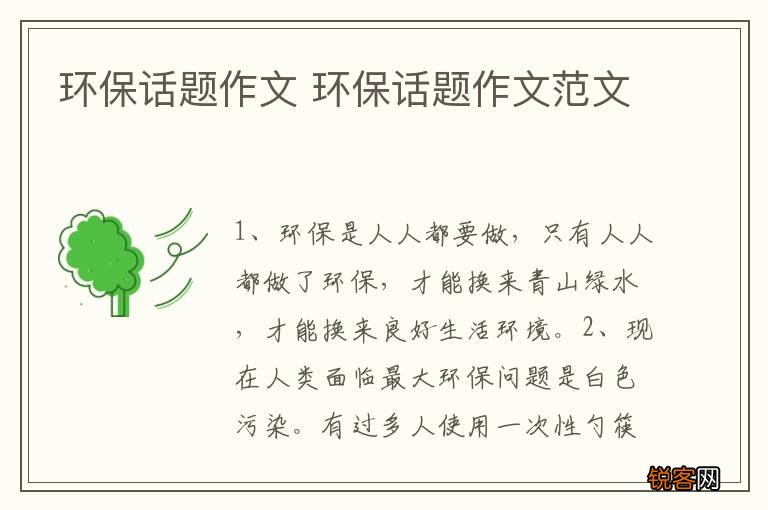 环保话题作文 环保话题作文范文