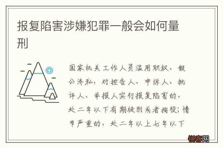 报复陷害涉嫌犯罪一般会如何量刑
