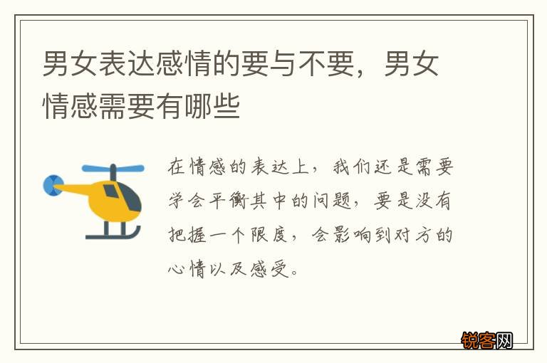 男女表达感情的要与不要，男女情感需要有哪些