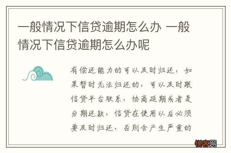 一般情况下信贷逾期怎么办 一般情况下信贷逾期怎么办呢