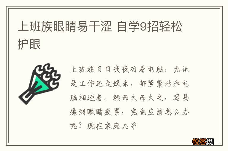 上班族眼睛易干涩 自学9招轻松护眼