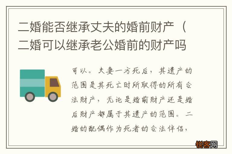 二婚可以继承老公婚前的财产吗 二婚能否继承丈夫的婚前财产
