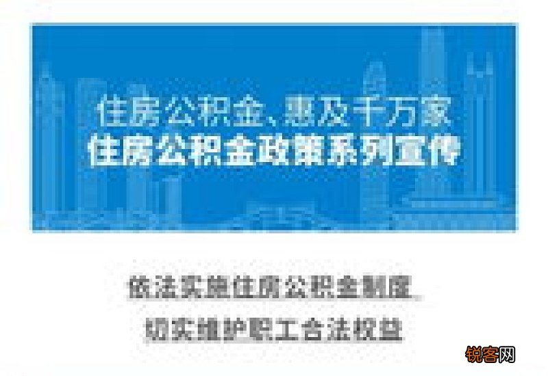 丹东住房公积金政策调整！