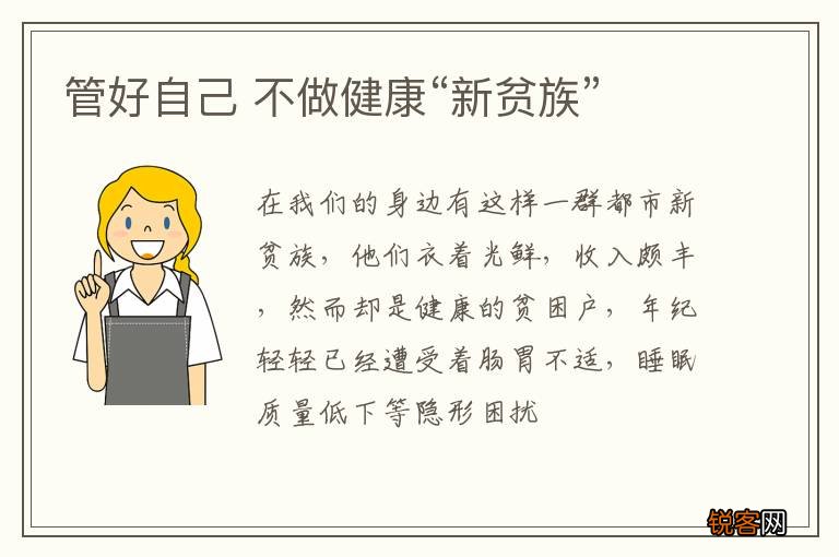 管好自己 不做健康“新贫族”