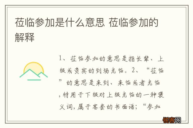 莅临参加是什么意思 莅临参加的解释