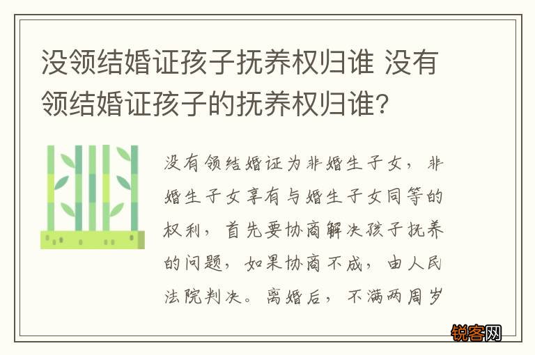 没领结婚证孩子抚养权归谁 没有领结婚证孩子的抚养权归谁?