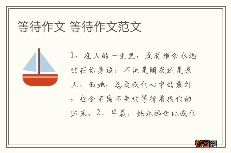 等待作文 等待作文范文