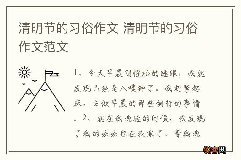 清明节的习俗作文 清明节的习俗作文范文