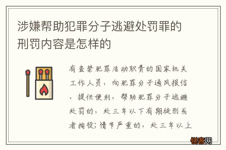 涉嫌帮助犯罪分子逃避处罚罪的刑罚内容是怎样的