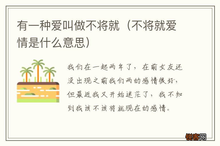 不将就爱情是什么意思 有一种爱叫做不将就