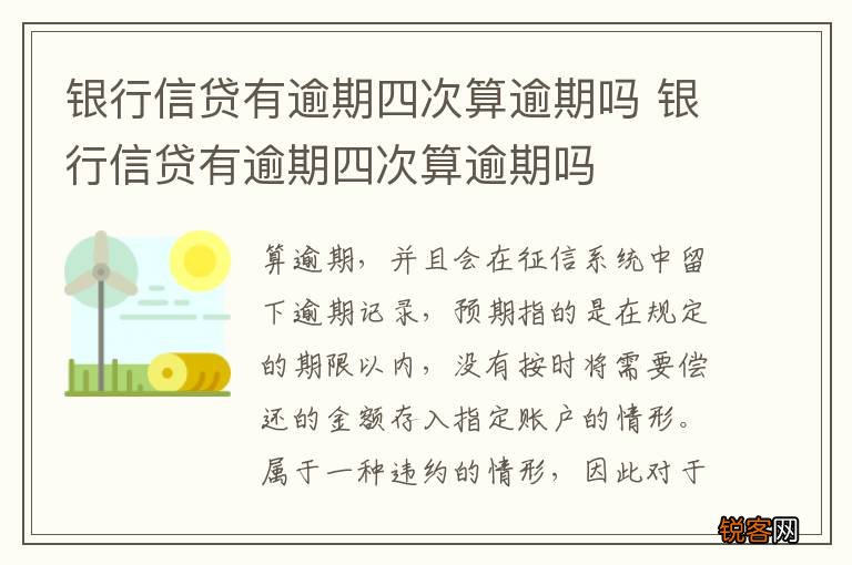 银行信贷有逾期四次算逾期吗 银行信贷有逾期四次算逾期吗
