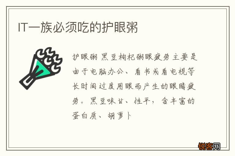 IT一族必须吃的护眼粥