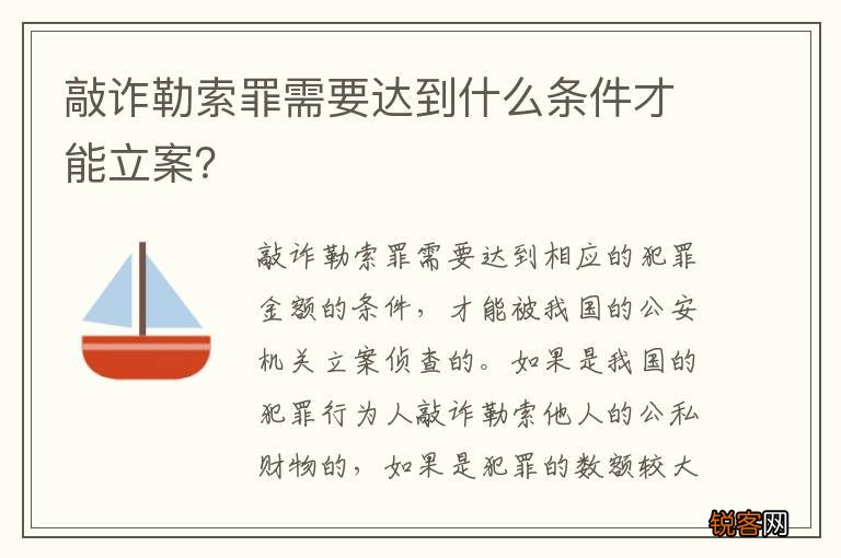 敲诈勒索罪需要达到什么条件才能立案？